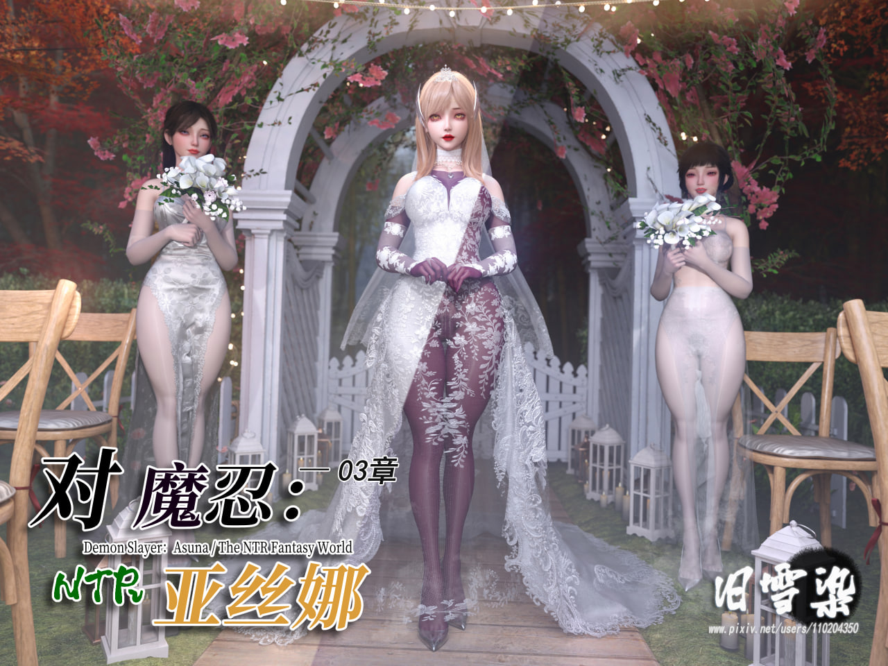 中文 旧雪染对魔忍亚丝娜1-3+原画集1-2 漫画图集 预览图