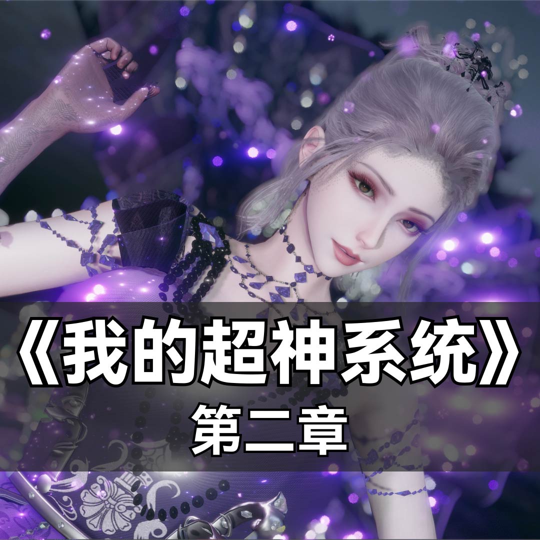 中文 墨色余烬我的超神系统1-2 漫画图集 预览图