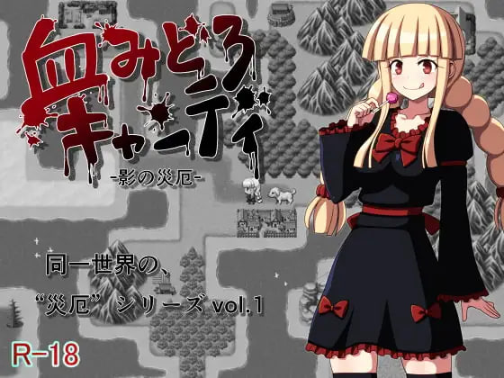 血腥糖果 -影之灾厄 血みどろキャンディ -影の災厄 PC端 汉化版 预览图