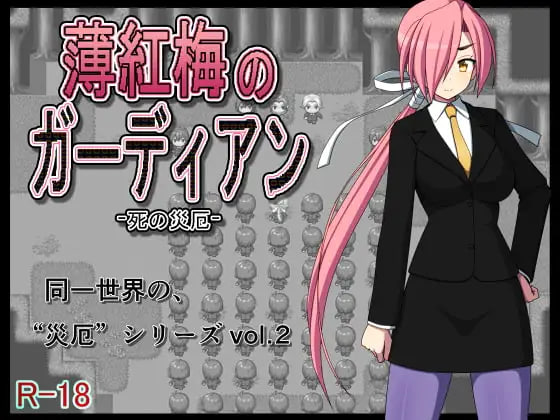 薄红梅的守护者 -死亡灾厄 薄紅梅のガーディアン -死の災厄 PC端 汉化版 预览图