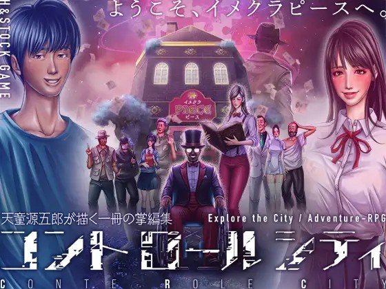 CONTE ROLE CITY ～コントロールシティ～ PC端 AI汉化版 预览图