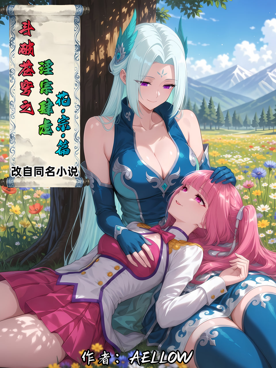 AI/中文 AELLOW斗破苍穹之宗肆虐1-4完整版 漫画图集 预览图