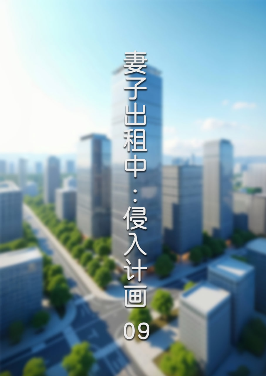 中文 [FTL]妻子出租中1-6+医院风云篇1-12+侵入计画1-9 漫画图集 预览图