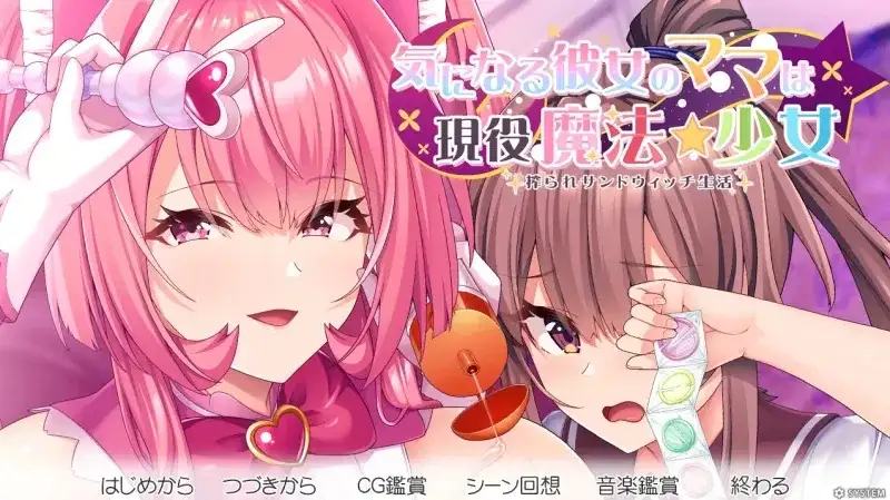 在意的那位女友的妈妈是现役魔法少女被榨取的三明治生活1.0 PC端 AI汉化版 预览图