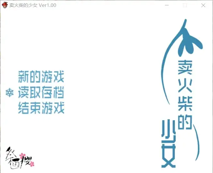 卖火柴的少女1.0 PC端 AI汉化版 预览图