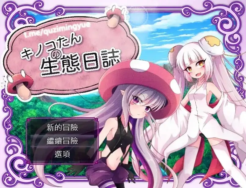 蘑菇的生态日志 1.1.1 PC端 官中版 预览图