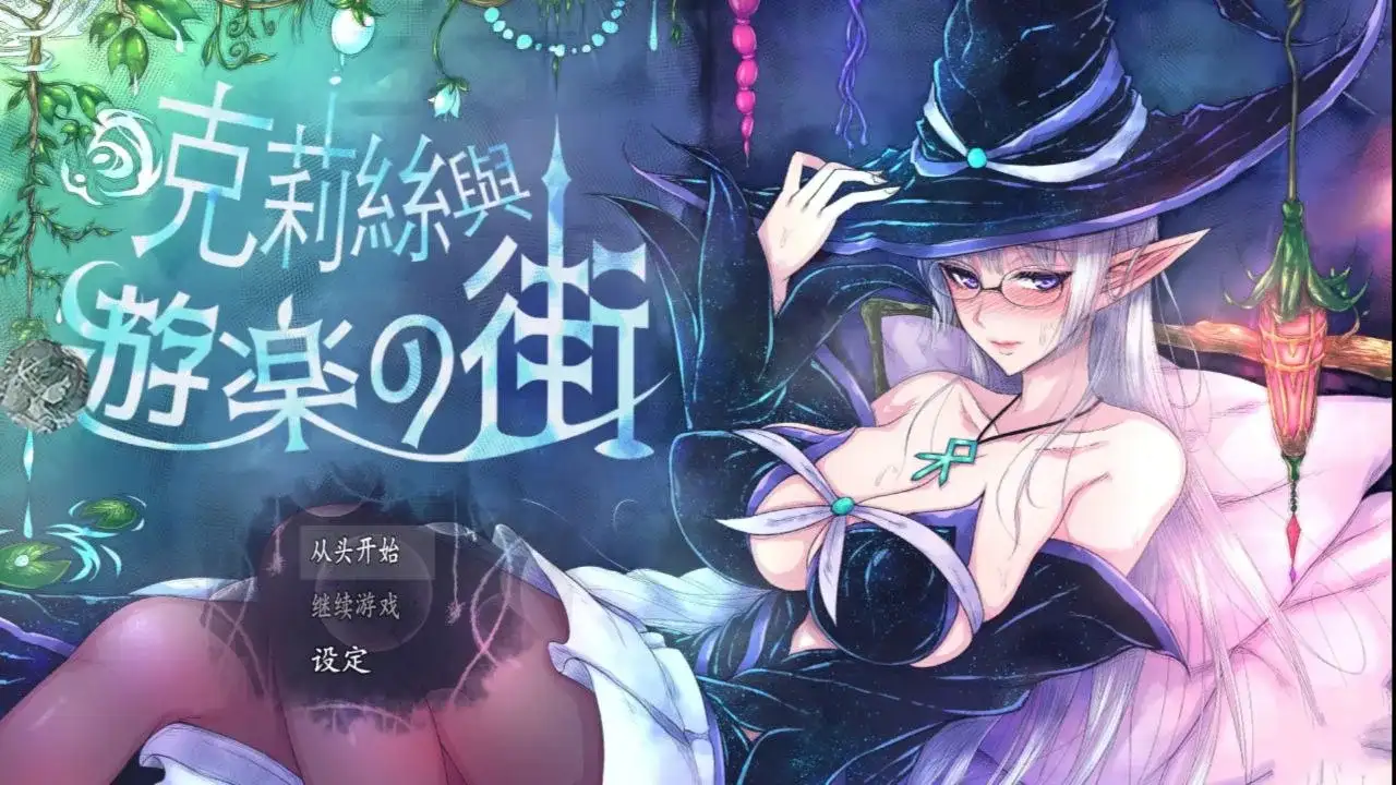 克莉丝与游乐之街1.2.4 PC端 AI汉化版 预览图