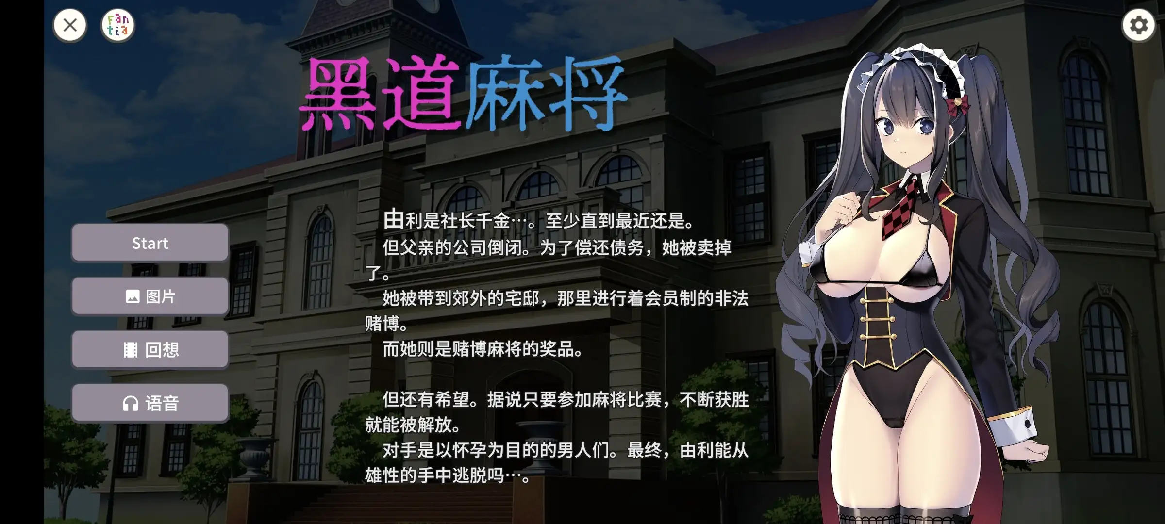 黑道麻将1.2.2 官方中文版 安卓端 官中版 预览图