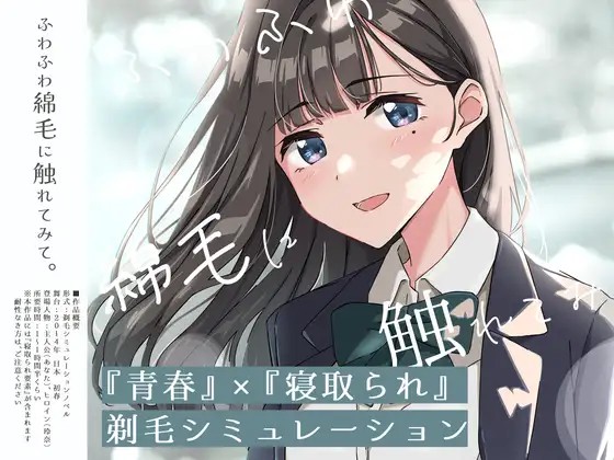 ふわふわ綿毛に触れてみて。～義妹の毛を剃るシミュレーション～ v.02 PC端 AI汉化版 预览图