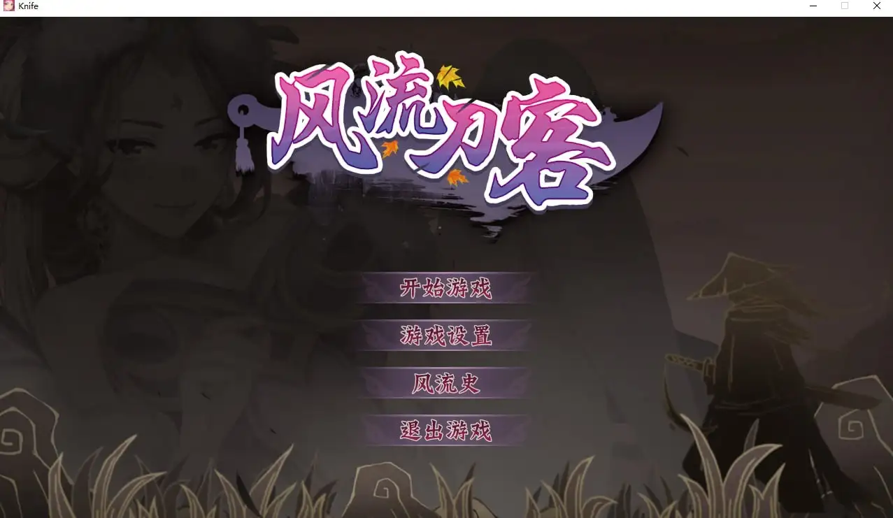 风流刀客 V1.0.0 官中步兵版 【文件说明】：无广纯净版 预览图