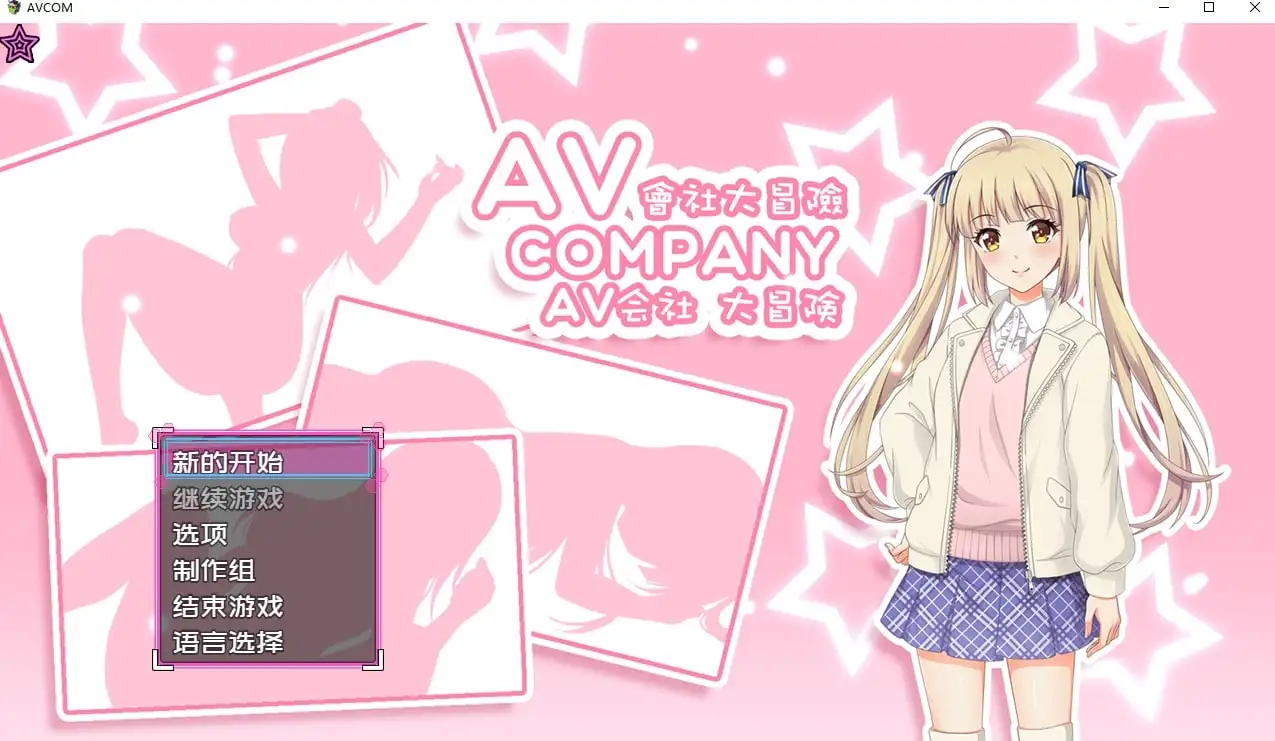 AV会社大冒险1.0.0 官方中文版 PC端 官中版 预览图