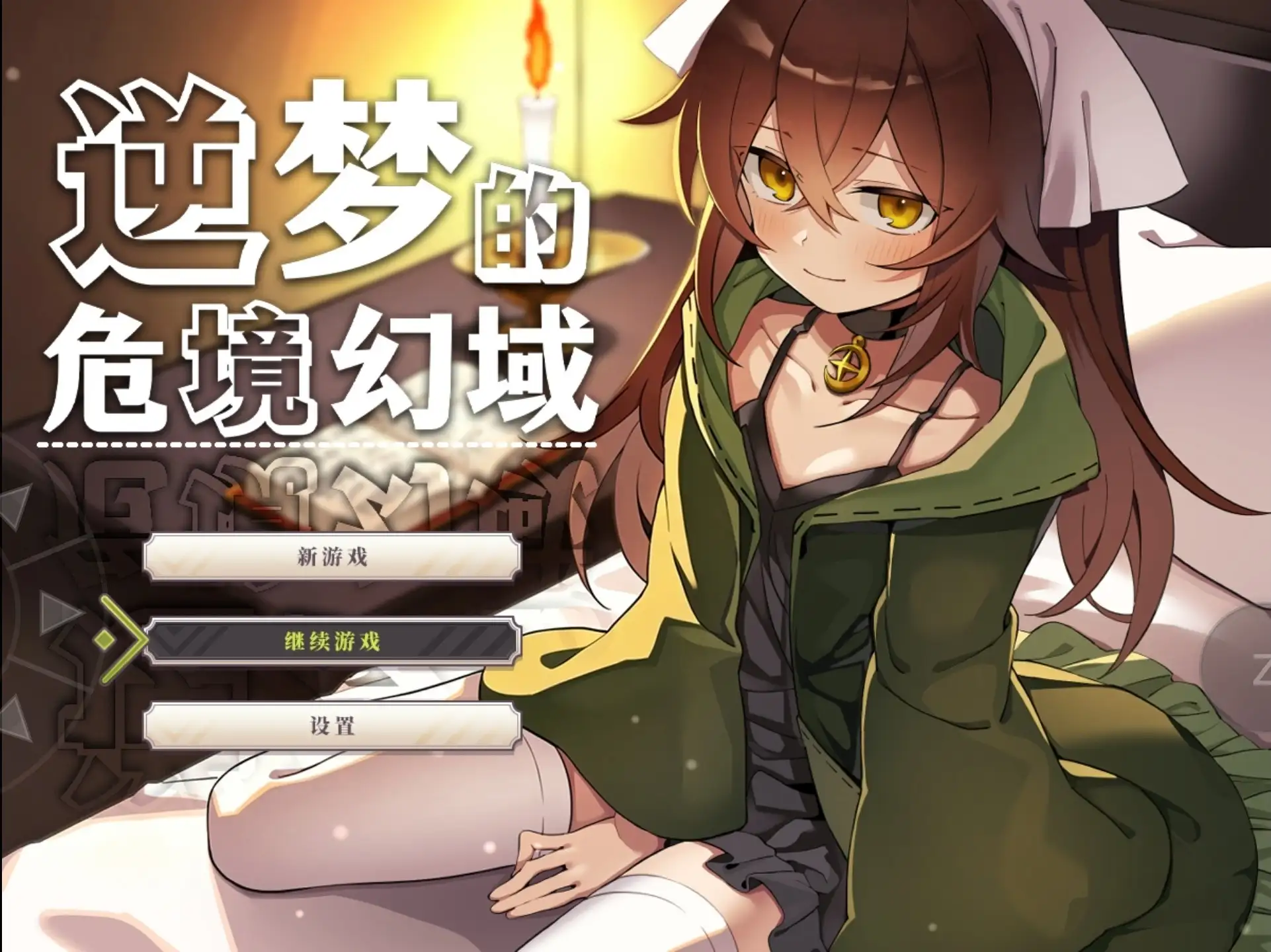 逆梦的危境幻域1.01 双端 官中更新版 预览图