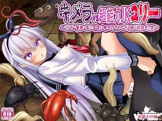 奇美拉VS超能力JK百合 .一边被僵尸魔兽虫子侵入子宫内注入一边战斗的超能力JK.v1.0.0 双端 AI汉化版 预览图