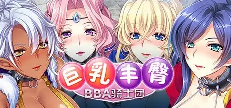 ADV类型/中文】巨乳丰臀BBA骑士团1.0 官方中文版 【文件说明】：无广纯净版 预览图