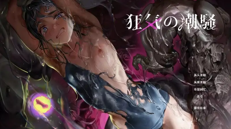 ADV类型/AI汉化】狂气之潮骚.异种奸恐怖独白ADV.v1.0.3 【文件说明】：无广纯净版 预览图