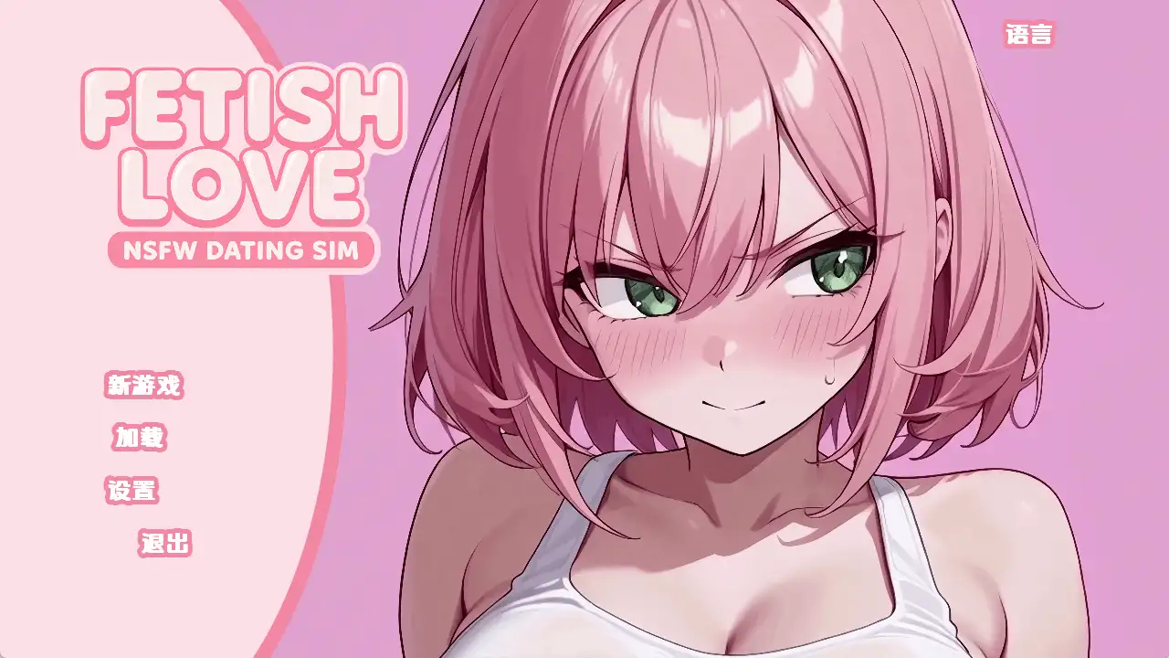 恋物癖爱情：NSFW约会模拟v0.2 AI版 双端 汉化版 预览图