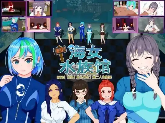 重建!海女水族馆NTR!噼腿!养小孩!第二人生物语1.21 PC端 AI汉化版 预览图