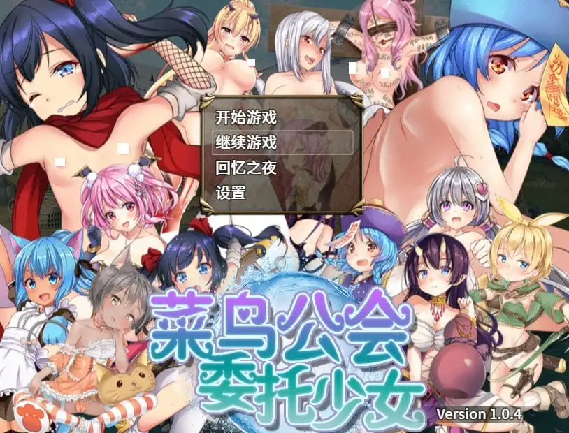 菜鸟公会&委托少女1.0.4 官方中文版 PC端 官中版 预览图