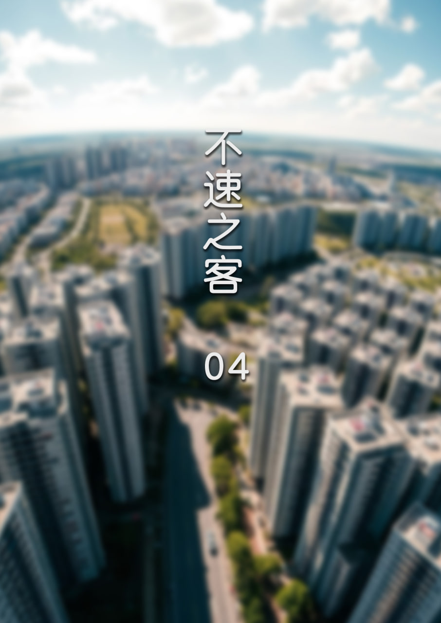 中文 [FTL]不速之客1-4 漫画图集 预览图