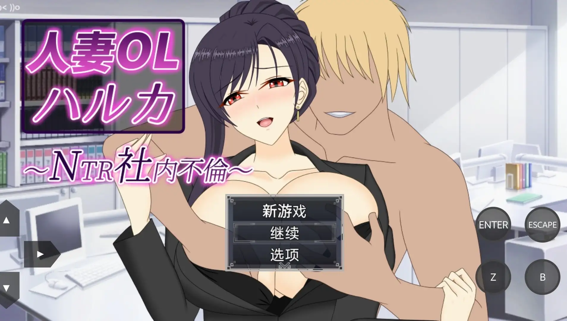 人妻OL春香.NTR社内不倫1.0.0(20260704) PC端 官中版 预览图