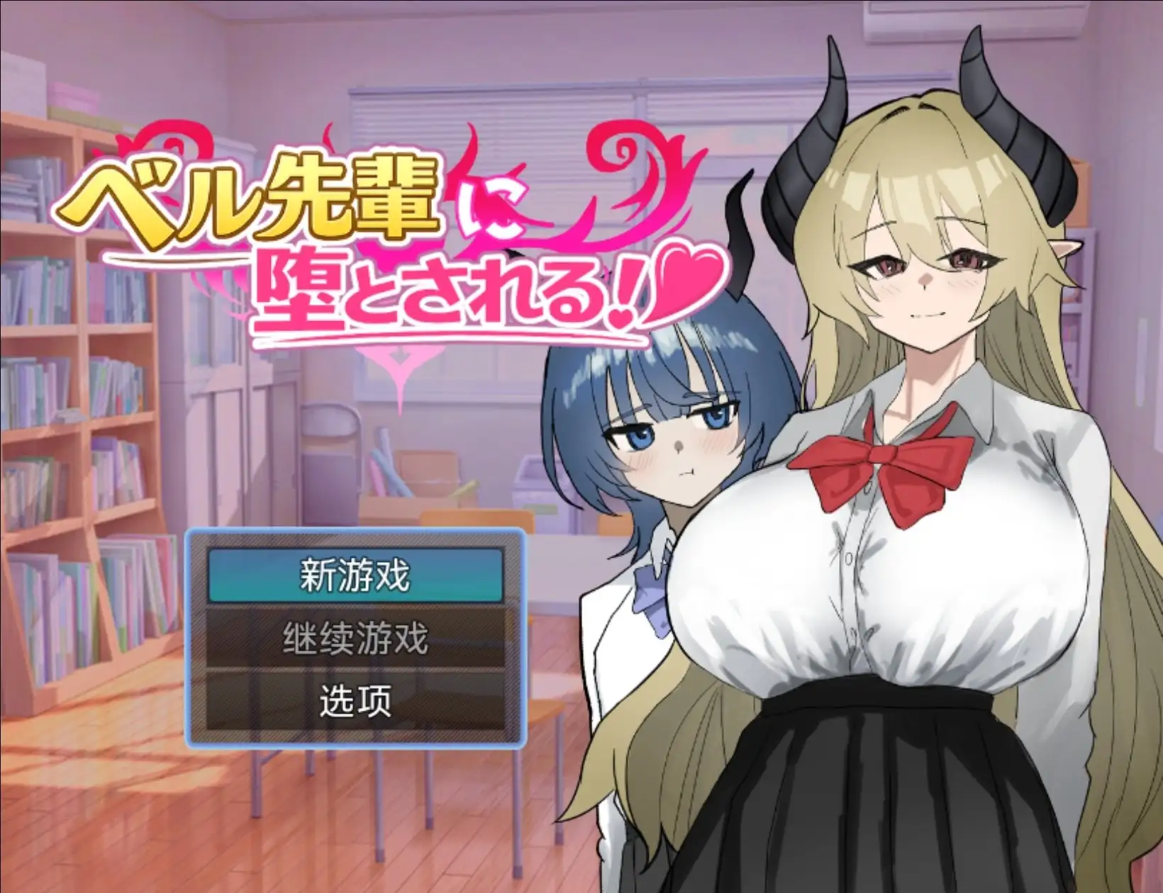 ADV类型/AI汉化】被贝尔前辈给攻陷了1.0.0 【文件说明】：无广纯净版 预览图