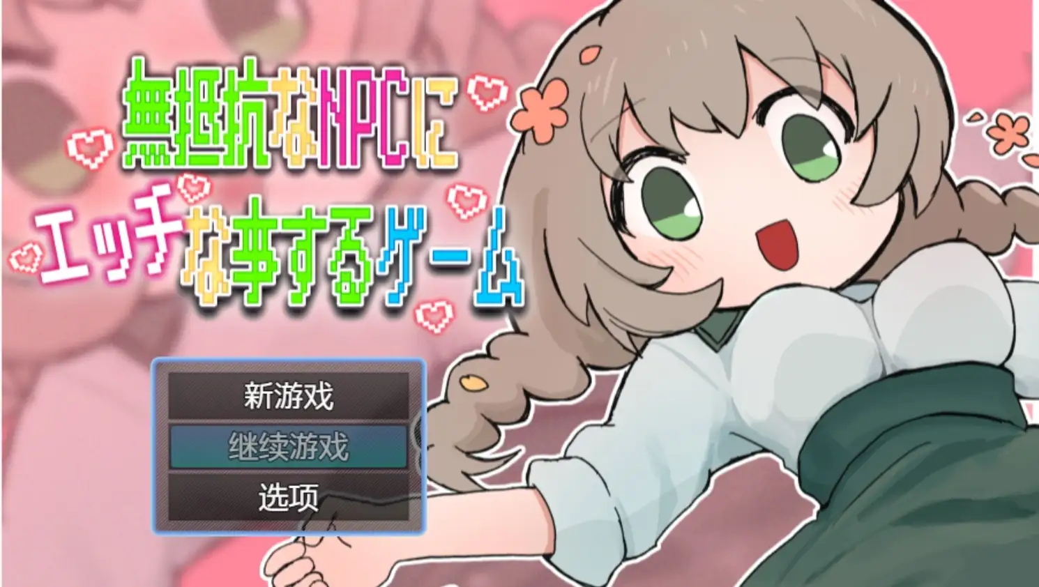 K对无抵抗的NPC做色色事情的游戏1.0.0 【文件说明】：无广纯净版 预览图