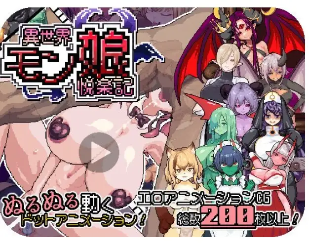 异世界魔物娘悦乐记v20260702 PC端 官中版 预览图