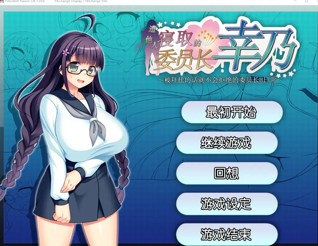 共享委员长女友被大家寝取1.01b PC端 AI汉化版 预览图