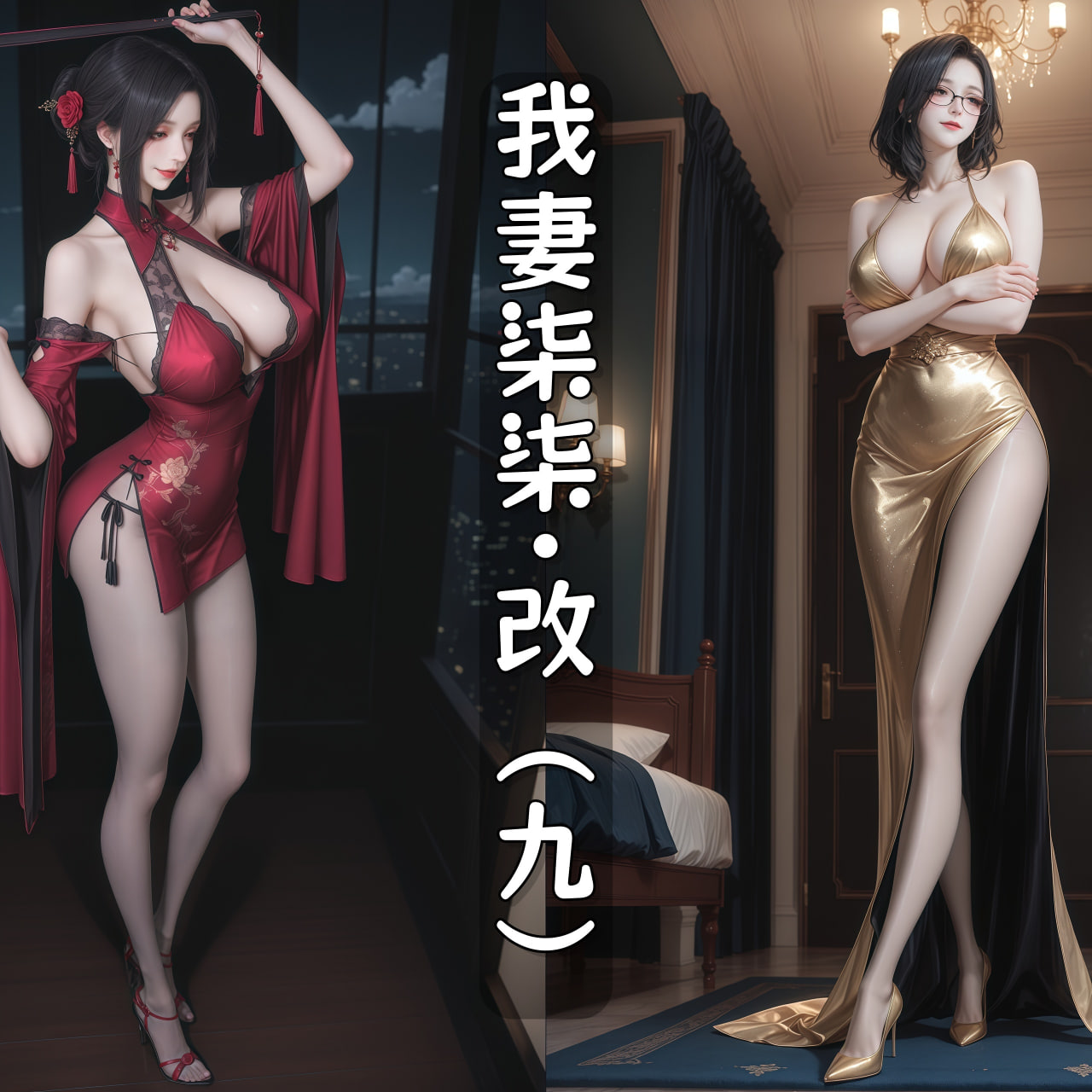 AI/中文我妻柒柒·改1-9 漫画图集 预览图