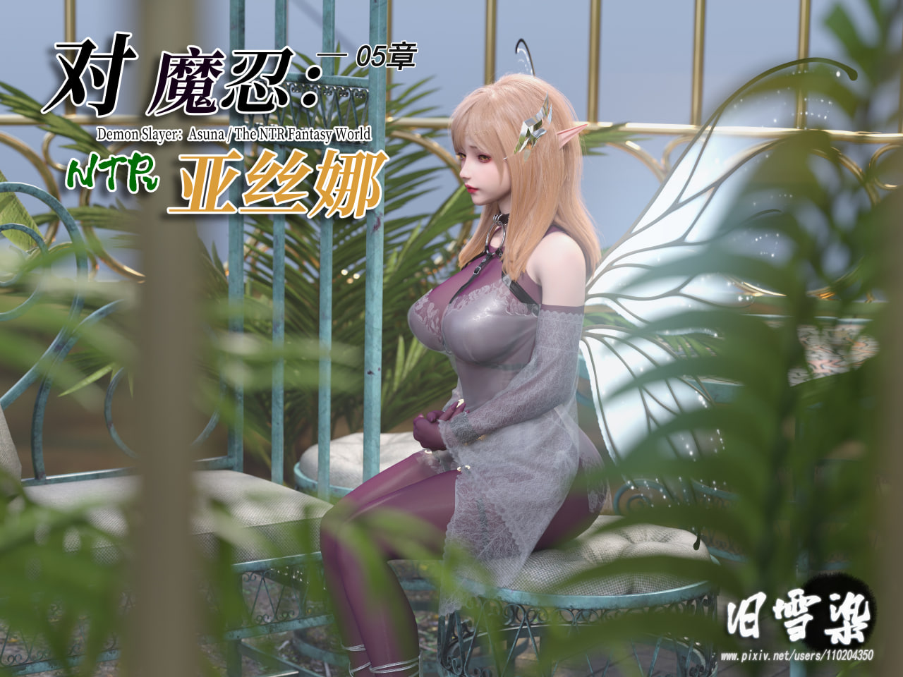 中文 [旧雪染]对魔忍亚丝娜1-5+原画集1-2 漫画图集 预览图