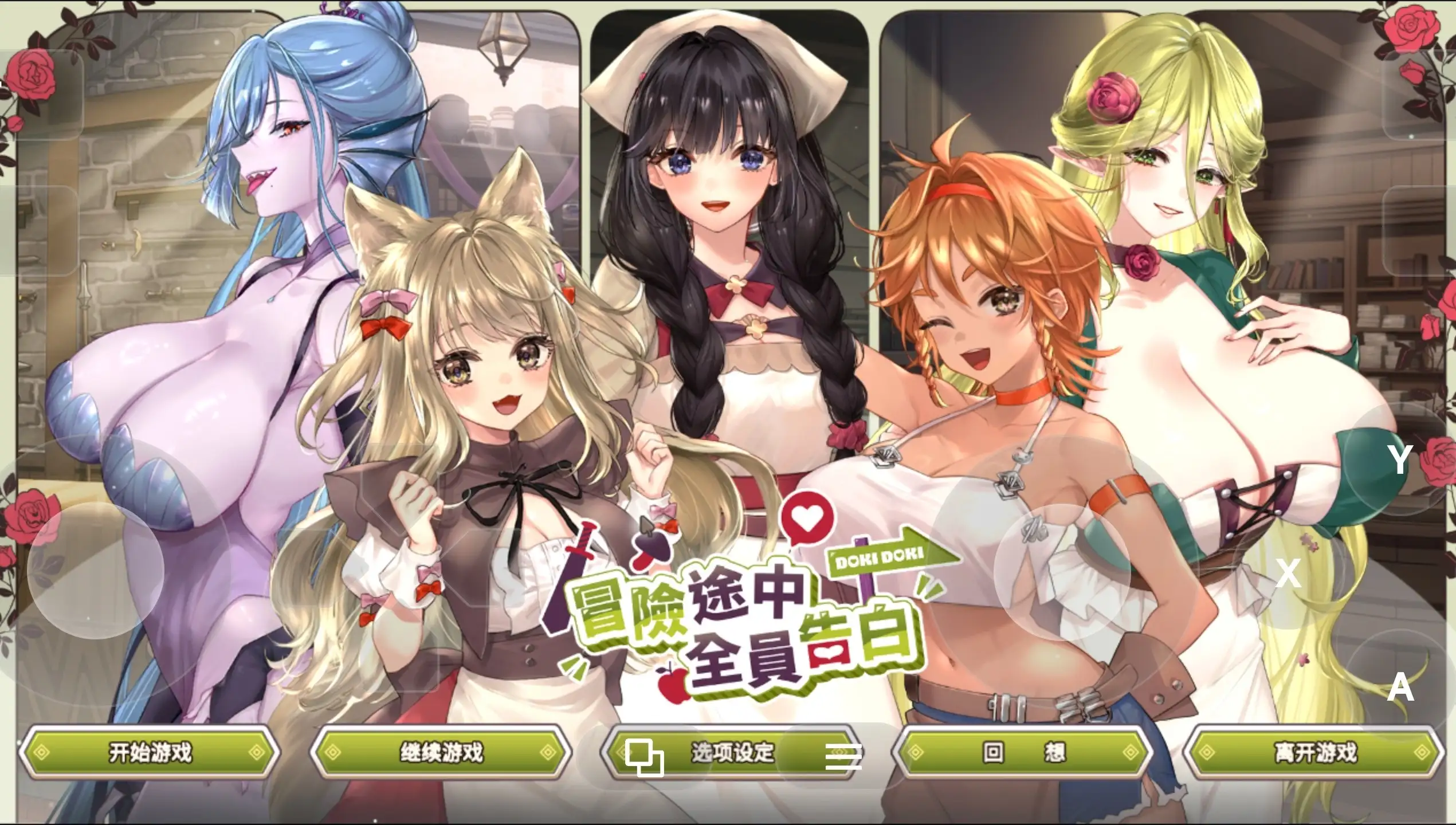 冒险途中全员告白1.6.8d 官方中文版 PC端 官中版 预览图