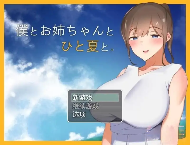 和姐姐一起的夏天1.0 PC端 AI汉化版 预览图