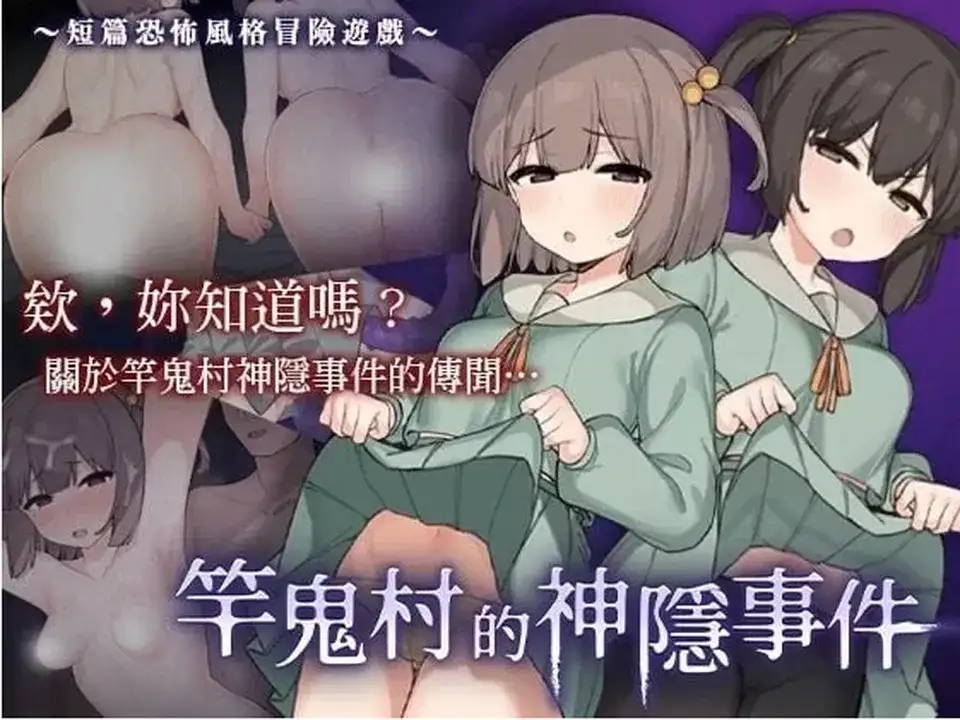 竿鬼村的神隐事件.v1.0.0 安卓端 AI汉化版 预览图