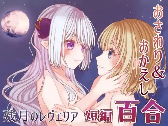 残月的蕾薇莉娅.v1.0.0 双端 AI汉化版 预览图