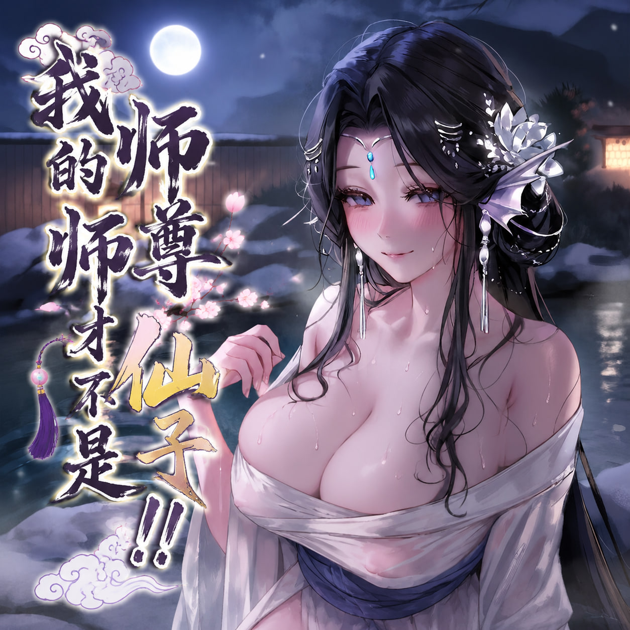 AI/中文 青山大帝谢晗沫-温泉篇+僵娘子 漫画图集 预览图