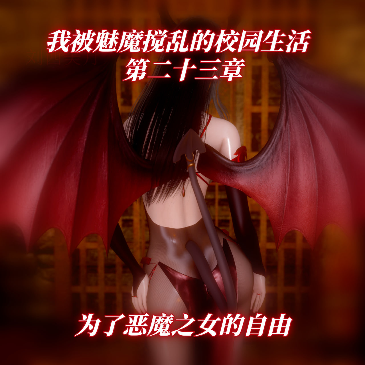 中文我被魅魔搅乱的校园生活1-23重制版 漫画图集 预览图