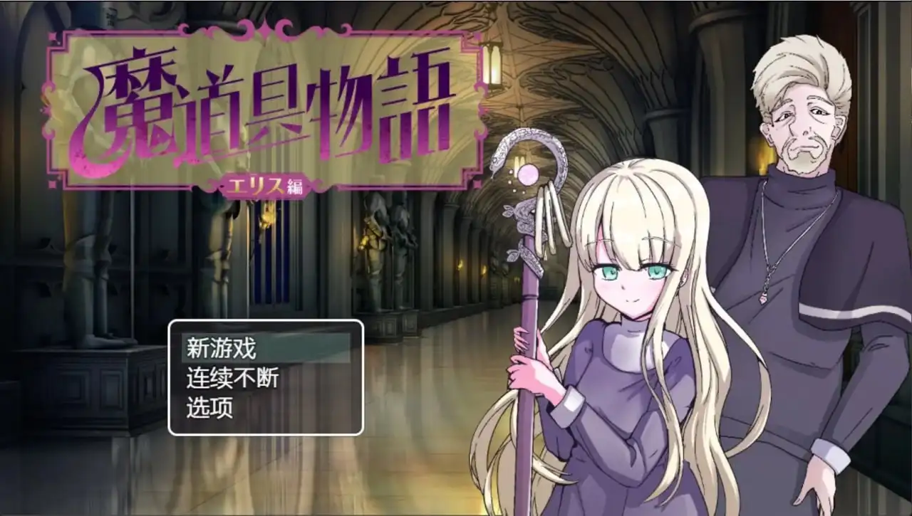 魔道具物语.宗教洗脑.v1.0.0 【文件说明】：无广纯净版 预览图