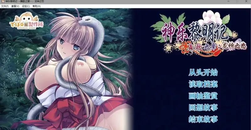 神乐黎明记.真白之章1.0.0 官方中文版 PC端 官中版 预览图