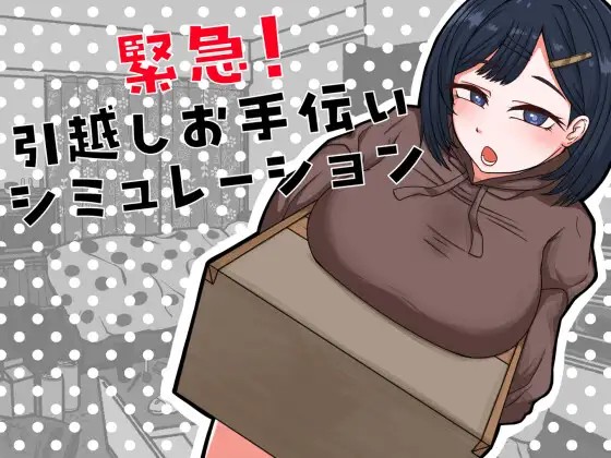 緊急！引越しお手伝いシミュレーション v20260721 内嵌AI汉化版 PC端 预览图