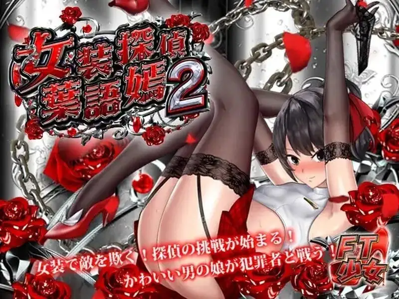 女装探偵葉語嫣2 v20240330 PC端 官中版 预览图