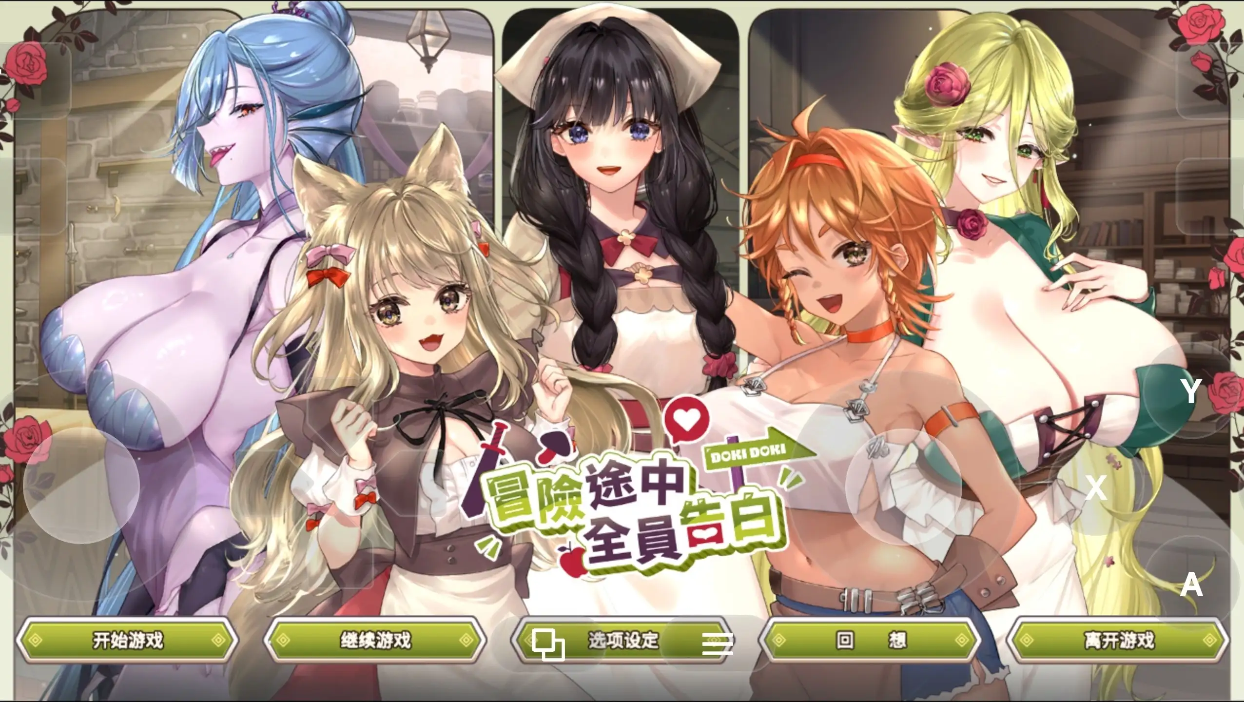 冒险途中全员告白v1.6.8q 官方中文版 PC端 官中版 预览图