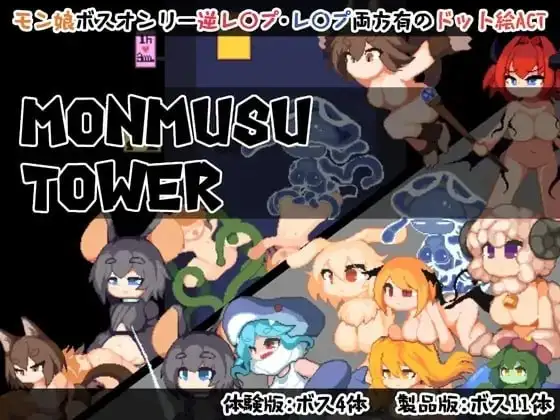 魔物娘之塔 V1.0.2 PC端 官中版 预览图