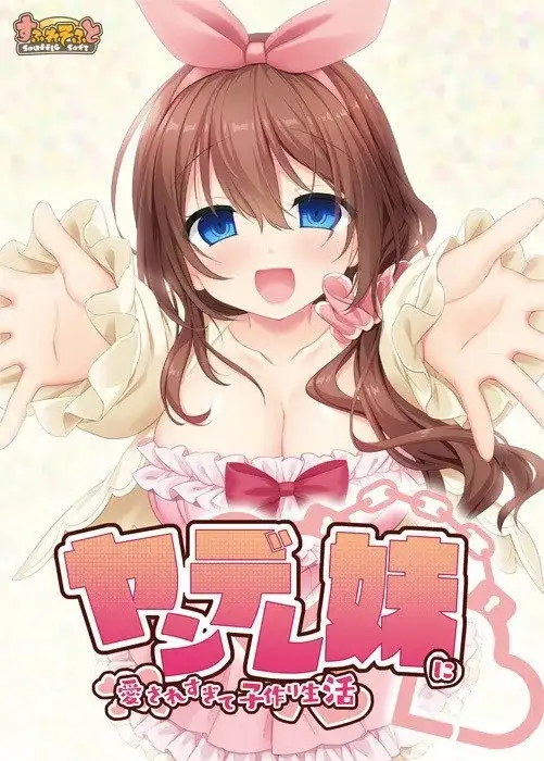 与病娇妹妹一起造孩子的美好生活.v1.0.0 双端 AI汉化版 预览图