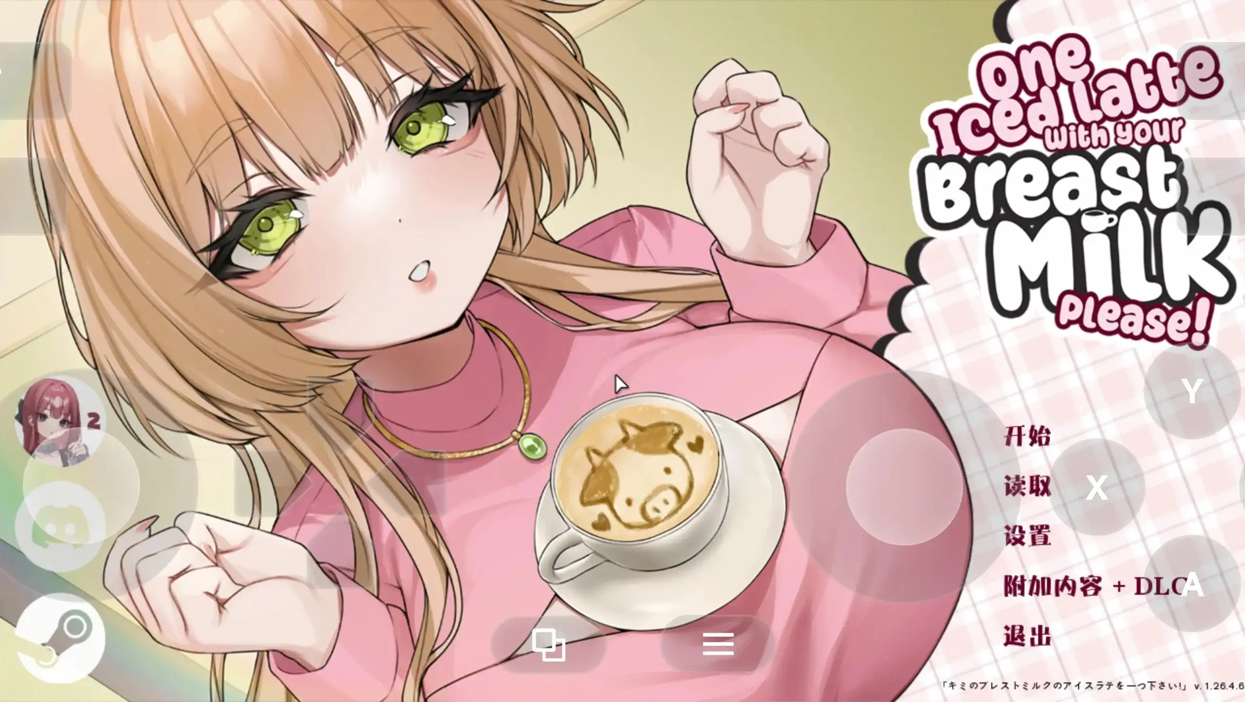 请给我一杯加了母乳的冰拿铁1.26.4.6 PC端 官中更新版