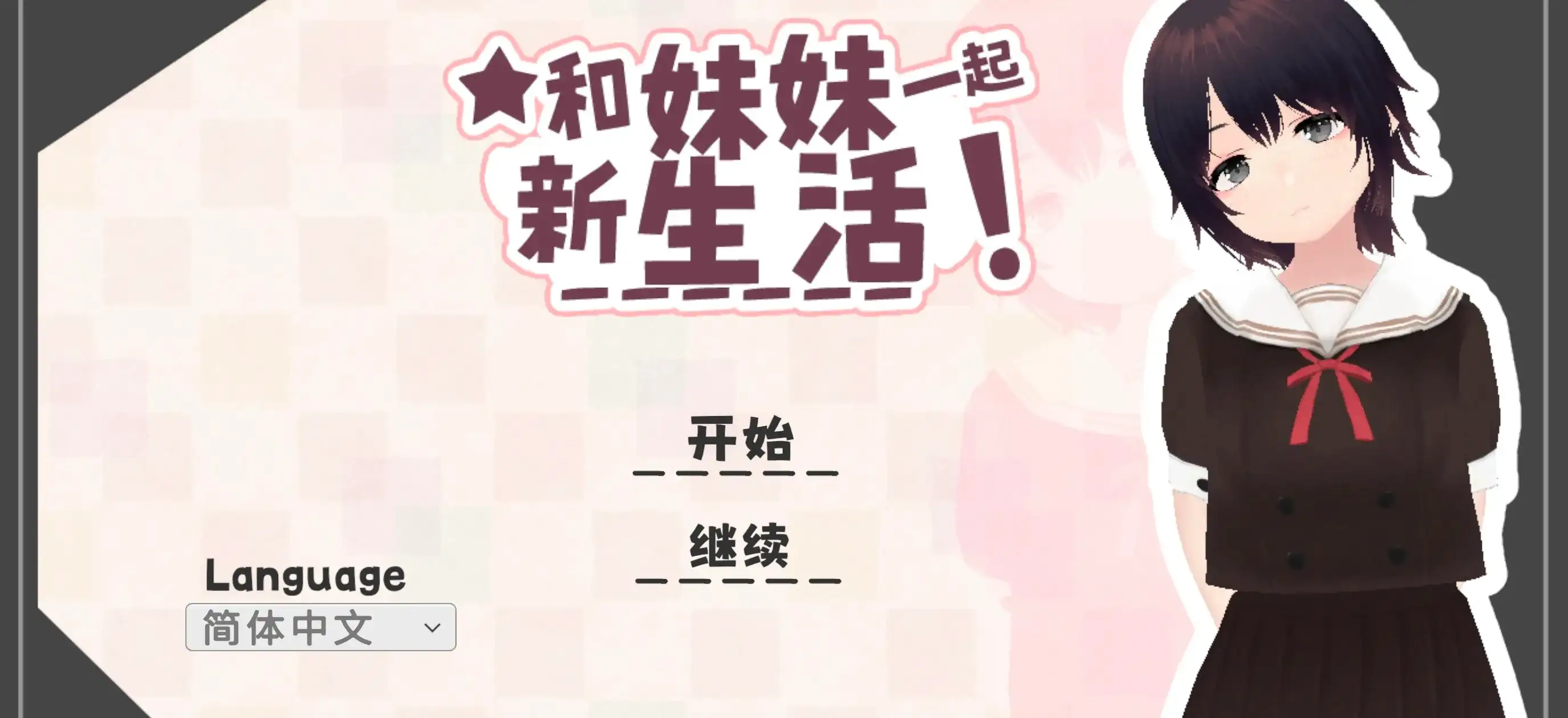和妹妹一起开始新生活0.7.1 安卓端 AI汉化版