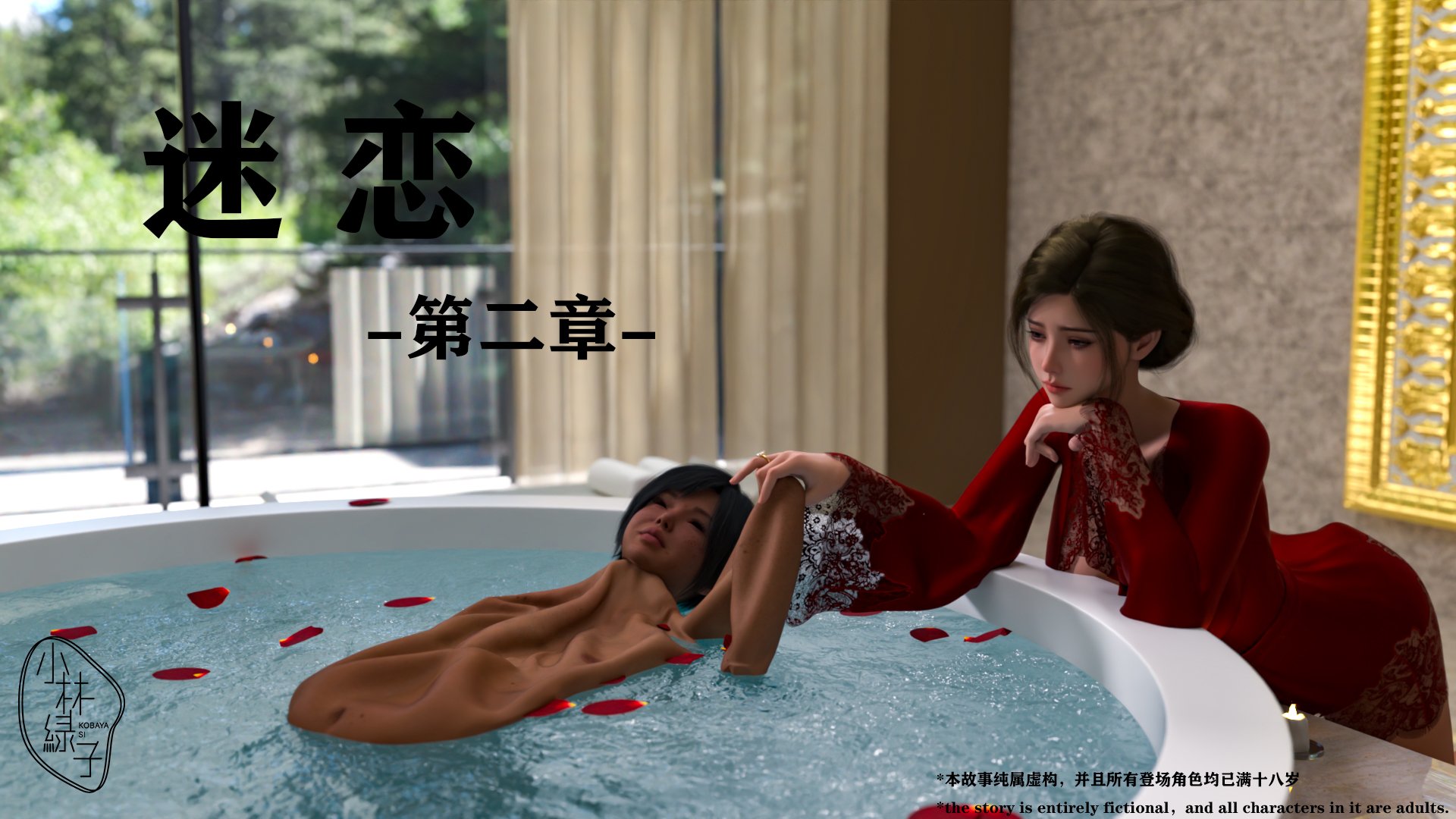 小林绿子迷恋1-2 漫画图集 PC端 汉化版