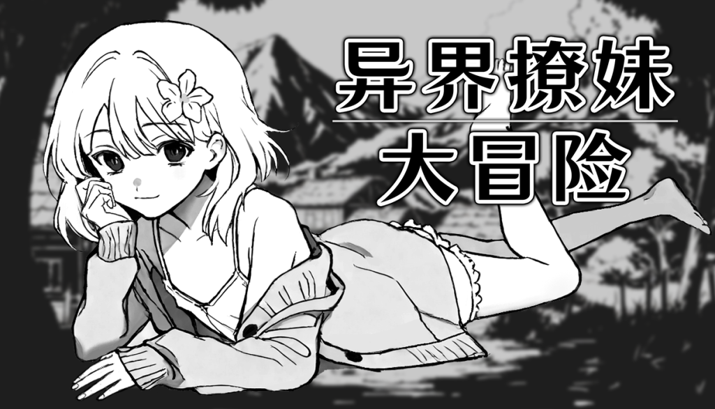 异界撩妹大冒险 PC端 Steam官中高清版 预览图