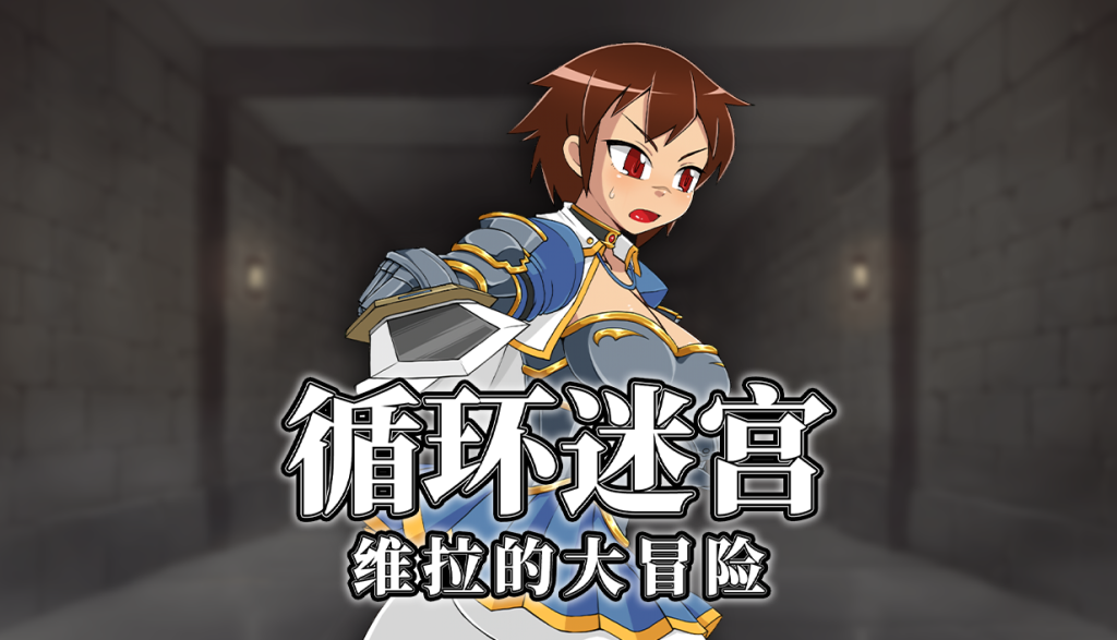 自购][テングステン][RPG]循环迷宫：维拉的大冒险v1.00[官中/步兵 PC端 官中步兵 预览图