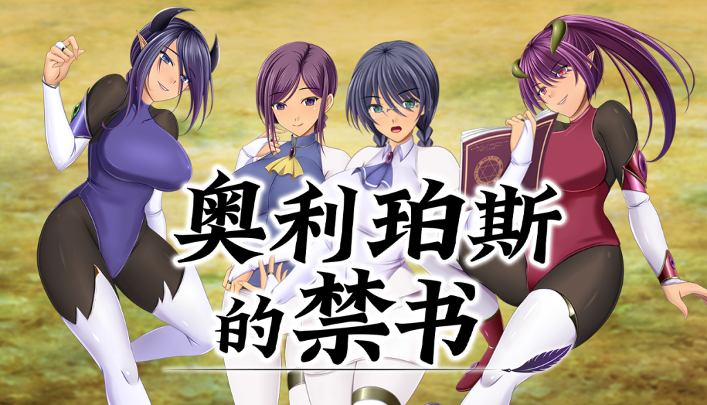 奥利珀斯的禁书v1.01 PC端 官中高清版 预览图