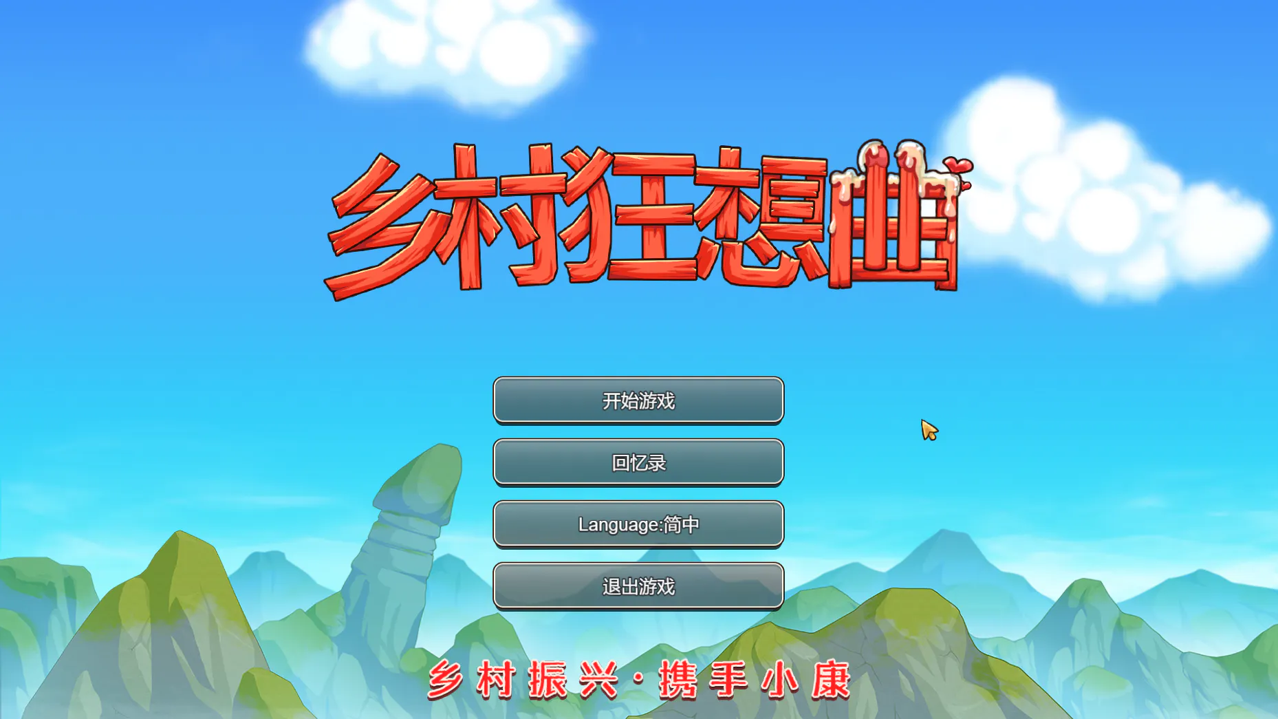 乡村狂想曲 Ver1.74 官方正式完结版 双端 官中版 预览图
